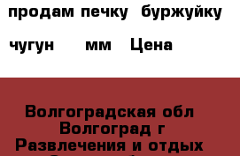 продам печку “буржуйку “чугун --15мм › Цена ­ 10 000 - Волгоградская обл., Волгоград г. Развлечения и отдых » Сауны и бани   